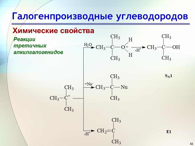 53 Галогенпроизводные углеводородов Химические свойства Реакции  третичных  алкилгалогенидов